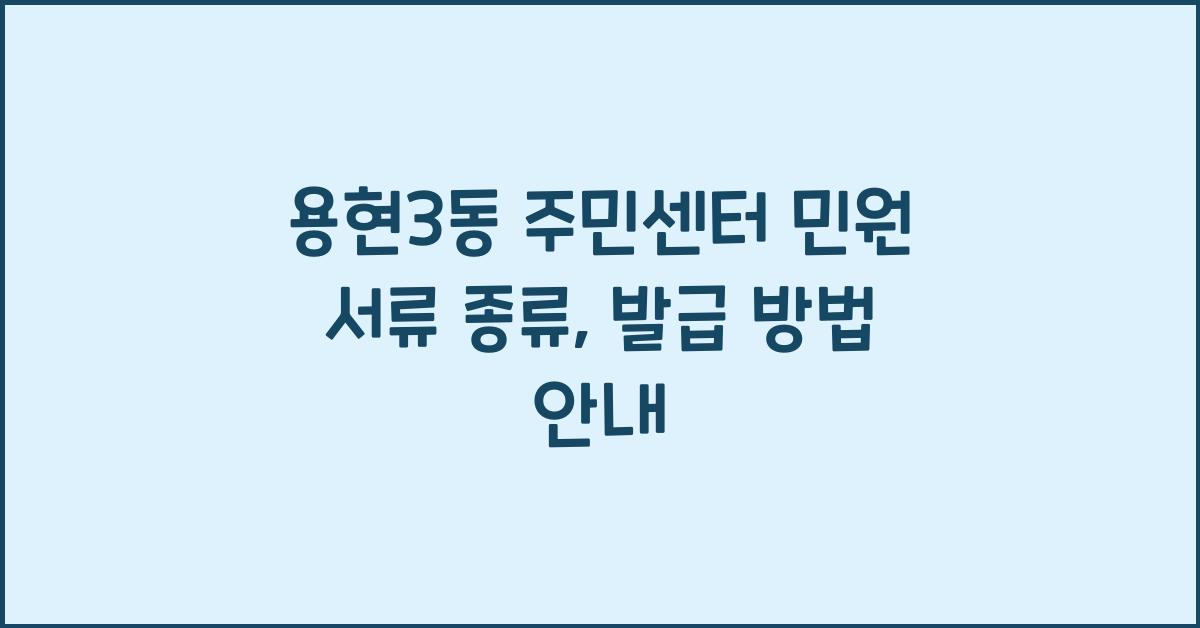 용현3동 주민센터 민원 서류 종류