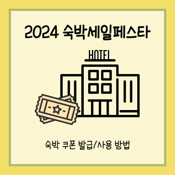 2024 숙박세일페스타 쿠폰