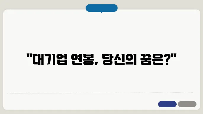 대기업 기준 연봉순위 채용정보