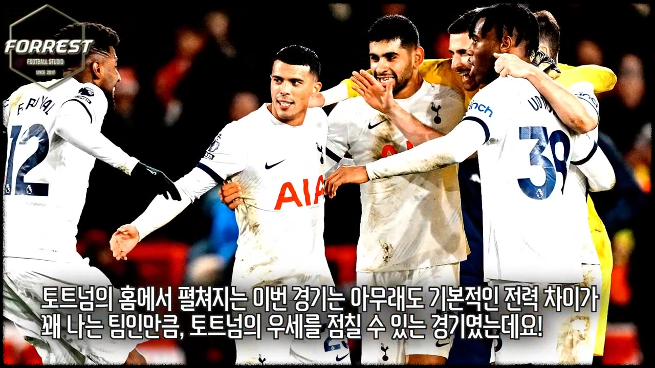 손흥민의 골: 토트넘 vs 노팅엄 프레스트 경기 결과