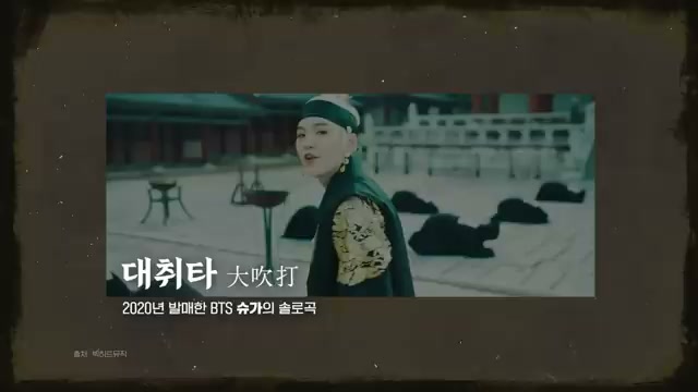 BTS 슈가의 '대치타(大峙打)' &mdash; 힙합에 전통을 융합한 무대
