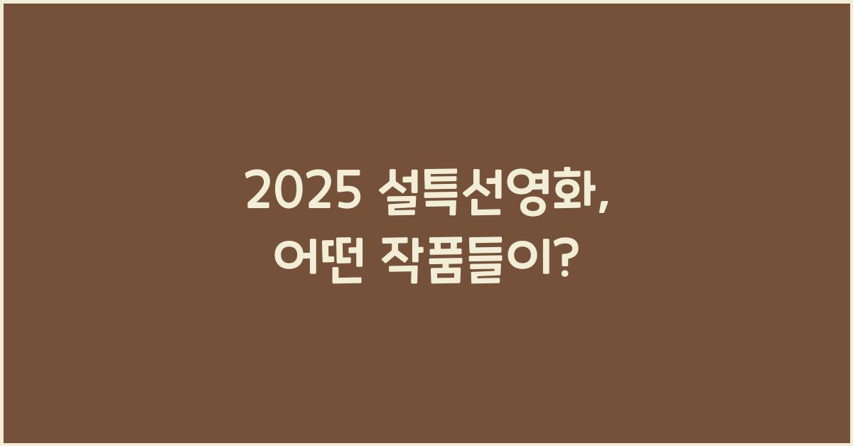 2025 설특선영화
