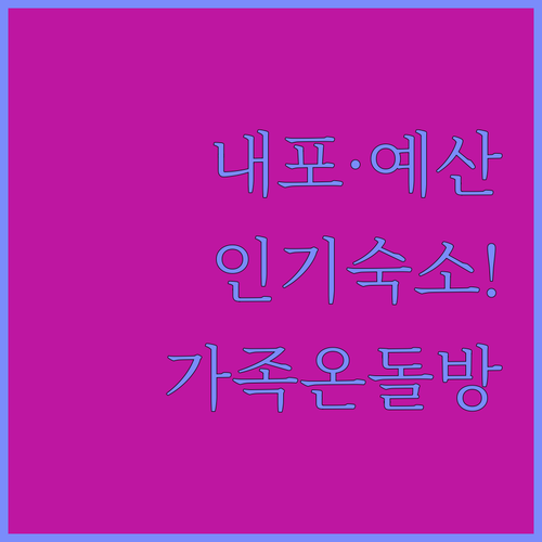 홍성 내포 및 예산 지역 인기 숙소 ..