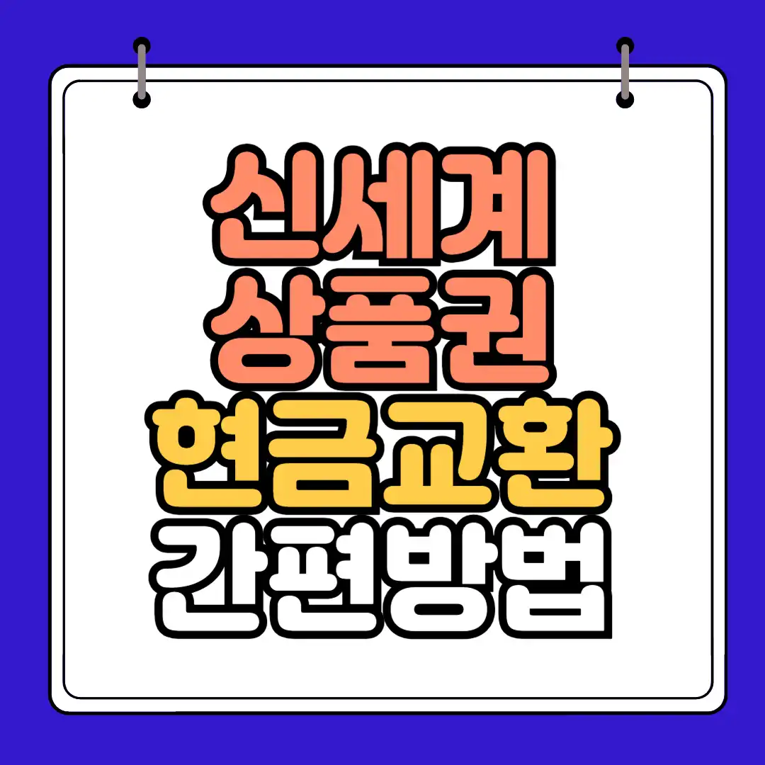 신세계 상품권 현금교환 썸네일