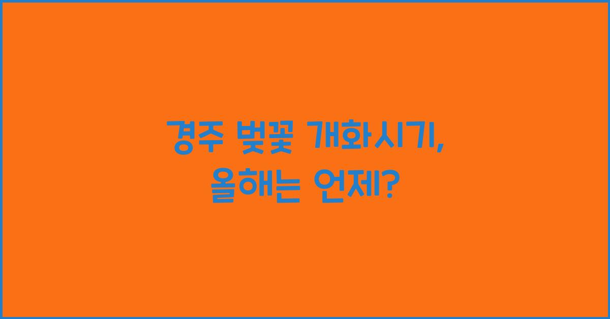 경주 벚꽃 개화시기