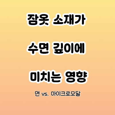 잠옷 소재가 수면 깊이에 미치는 영향-면 vs. 마이크로모달