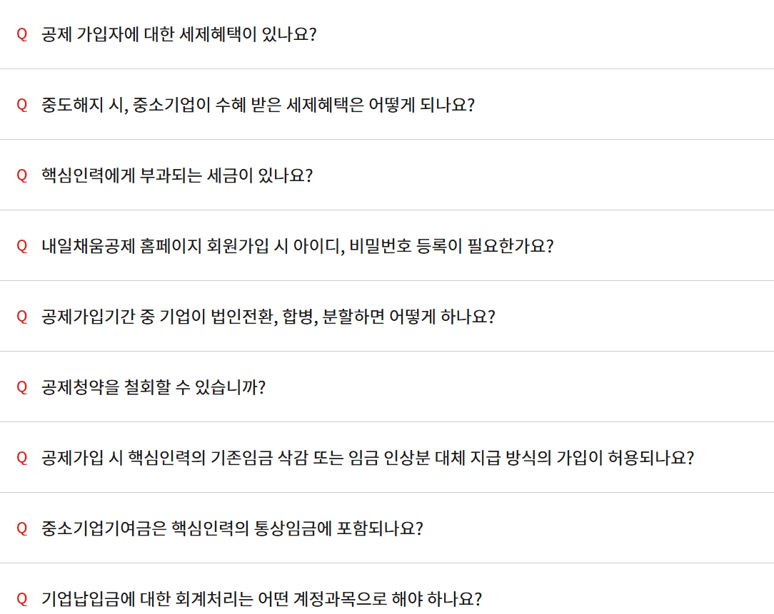 내일채움공제 자주하는 질문