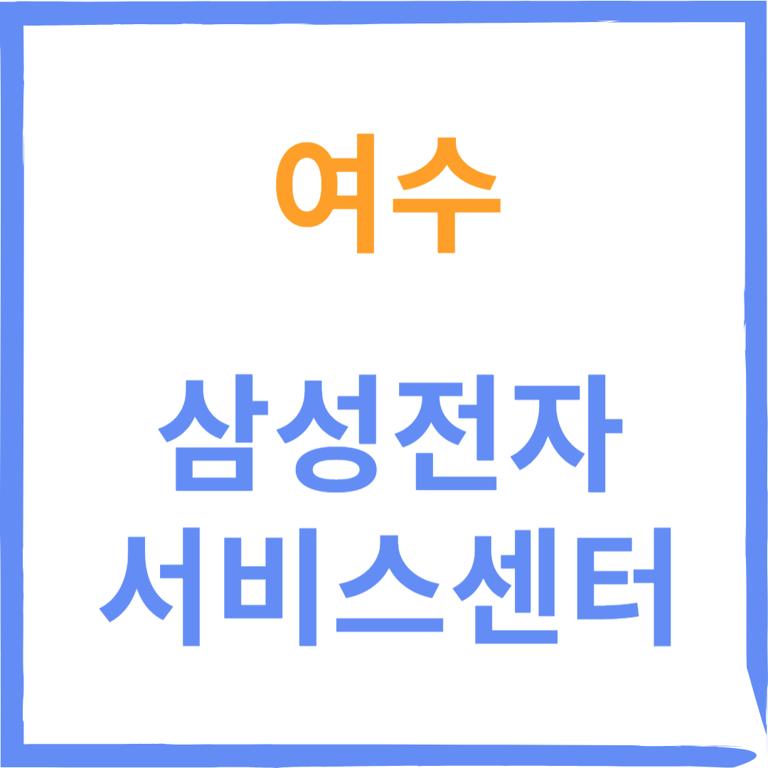 전라남도 여수 삼성전자서비스센터 위치, 수리예약방법, 비용