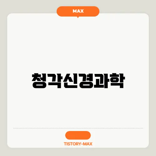 청각신경과학