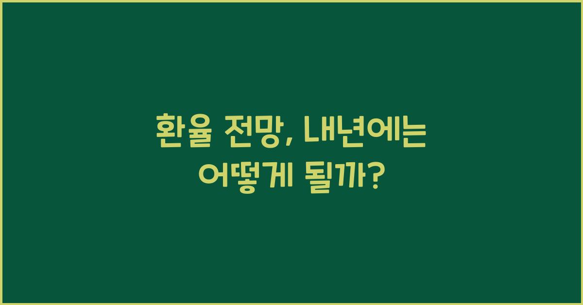 환율 전망