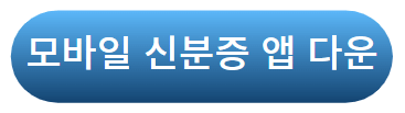 모바일 신분증 앱