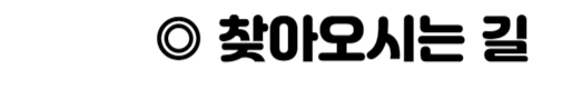 이미지설명: 찾아오시는 길 이라고 작성되어있다.