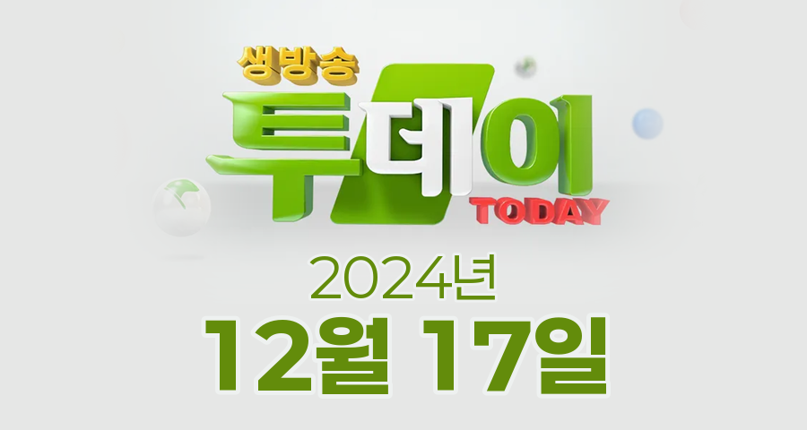 SBS 생방송투데이 2024년 12월 17일 오늘방송맛집 촬영장소 촬영지, 대부도로 떠나는 겨울 낭만 여행, 축제로 달콤함이 주렁주렁 2024 양촌곶감축제, 월 매출 2400만원 청년 사장의 비밀, 서울에서 온 밥 친구 3대째 전통 엿, 외국인의 밥상 한식에 진심