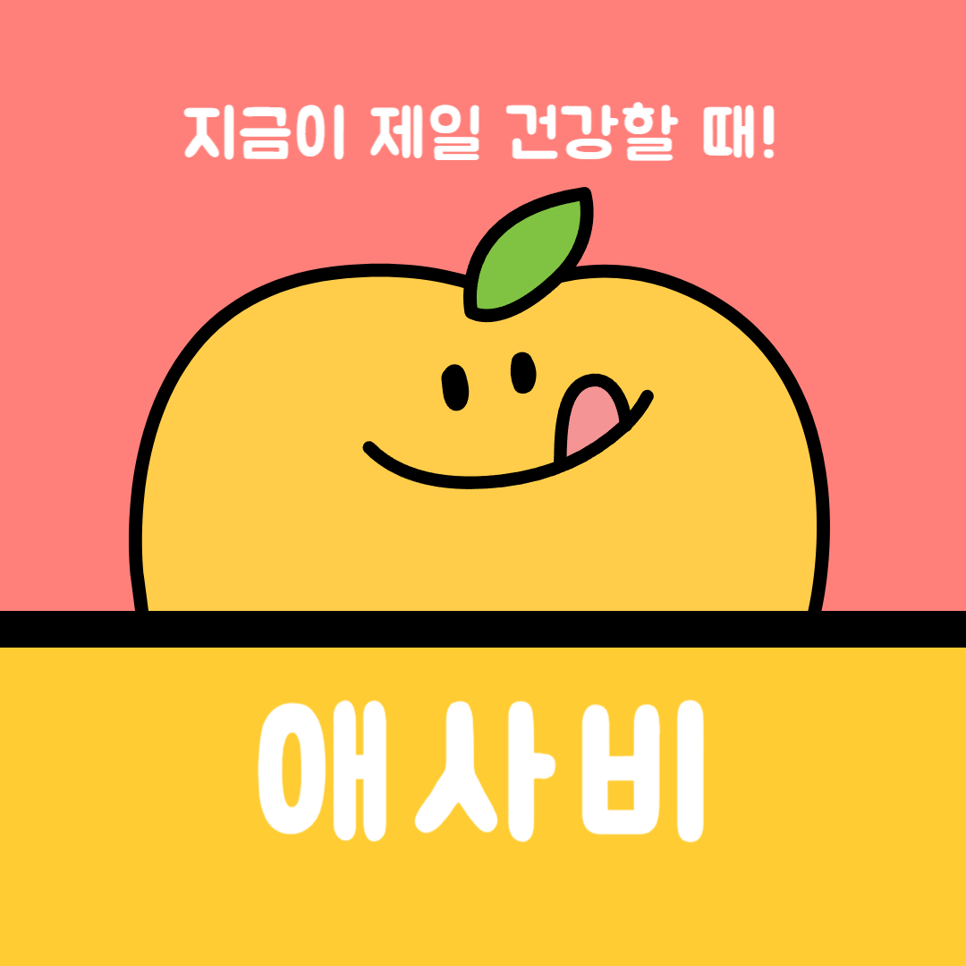 애사비 효능 총정리! 하루 섭취량 및 혈당 다이어트 후기