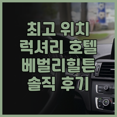 더 베벌리 힐튼 후기 럭셔리한 경험!..