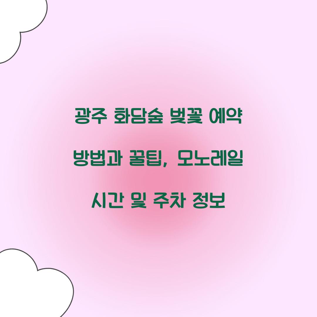 광주 화담숲 벚꽃 예약