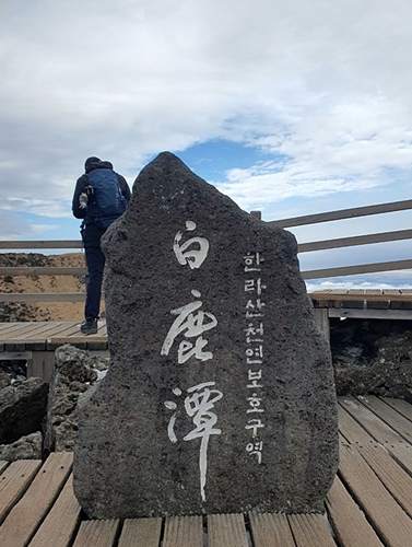 한라산 백록담