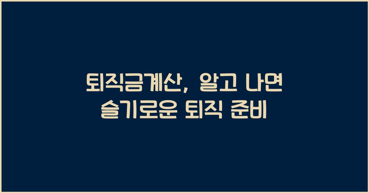 퇴직금계산
