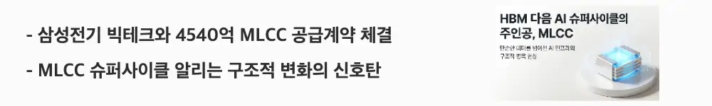 MLCC 관련주: '삼성전기 빅테크와 4540억 MLCC 공급계약 체결 / MLCC 슈퍼사이클 알리는 구조적 변화의 신호탄'이라는 문구가 포함된 웹배너 이미지. 이 이미지는 삼성전기가 북미 빅테크와 맺은 4540억 규모 MLCC 단일 공급계약과 그 구조적 의미를 시각적으로 전달하며, 블로그의 MLCC 관련주와 슈퍼사이클 주제와 관련된 내용을 설명함