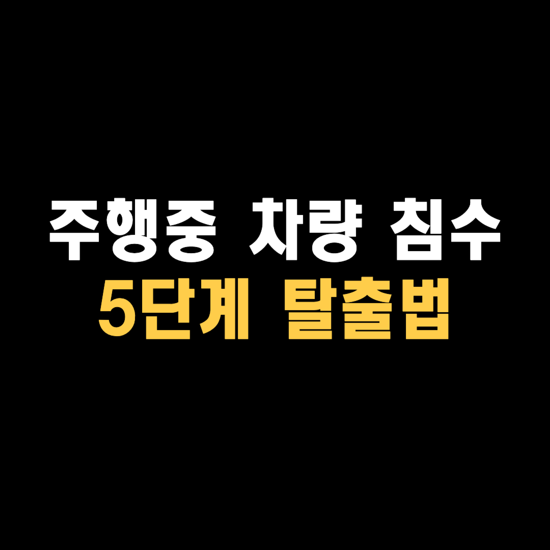 차량 침수 시 5단계 대처요령 탈출방법