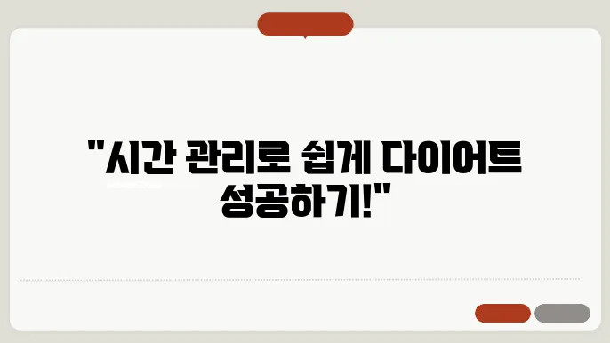 효과적인 다이어트를 위한 시간 관리법