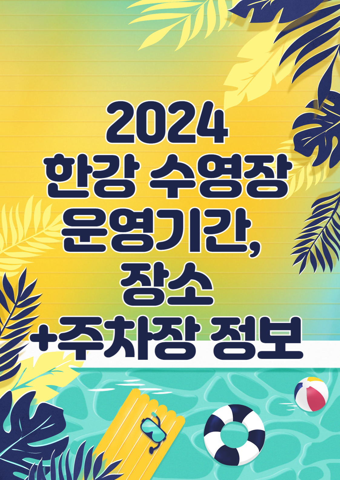 서울 한강 물놀이장 개장일 서울 수영장 +주차정보