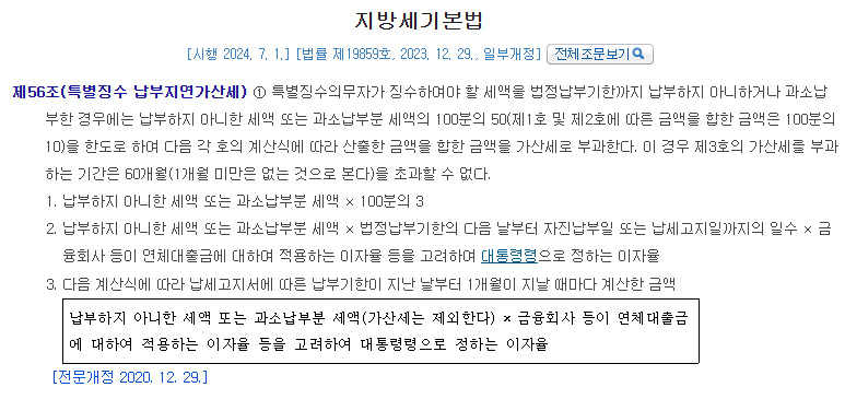 국가법령정보센터 지방기본세법 제56조 특별징수 납부지연가산세
