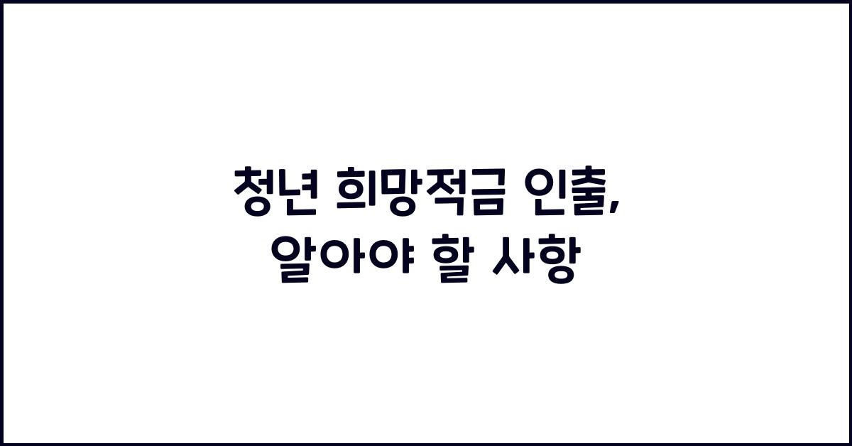 청년 희망적금 인출