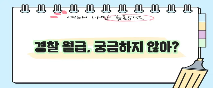 경찰 월급 계급별 호봉별 확인 꼭 필요하죠!