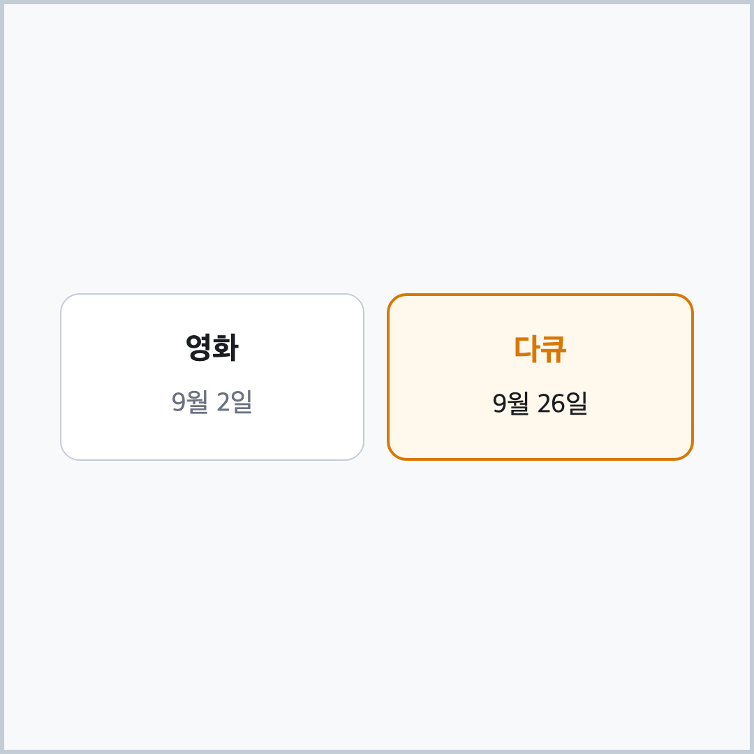 디즈니플러스 9월 영화&middot;다큐 공개일 비교