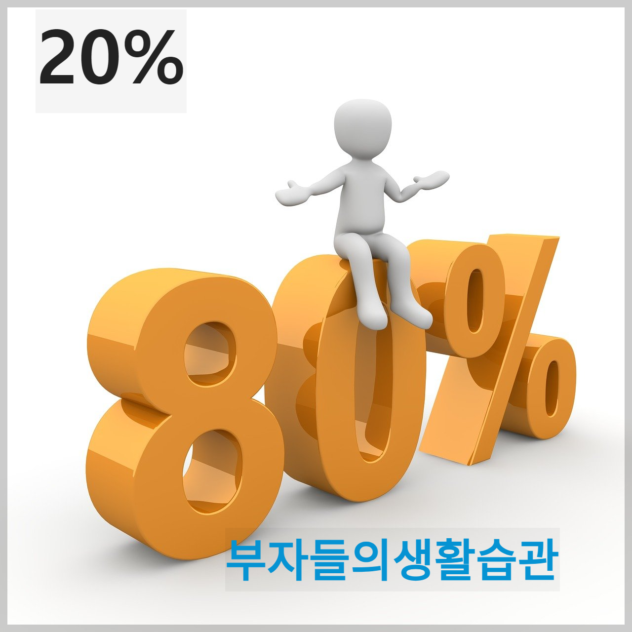 부자들이말하지않는성공의비밀:의외로간단한3가지습관