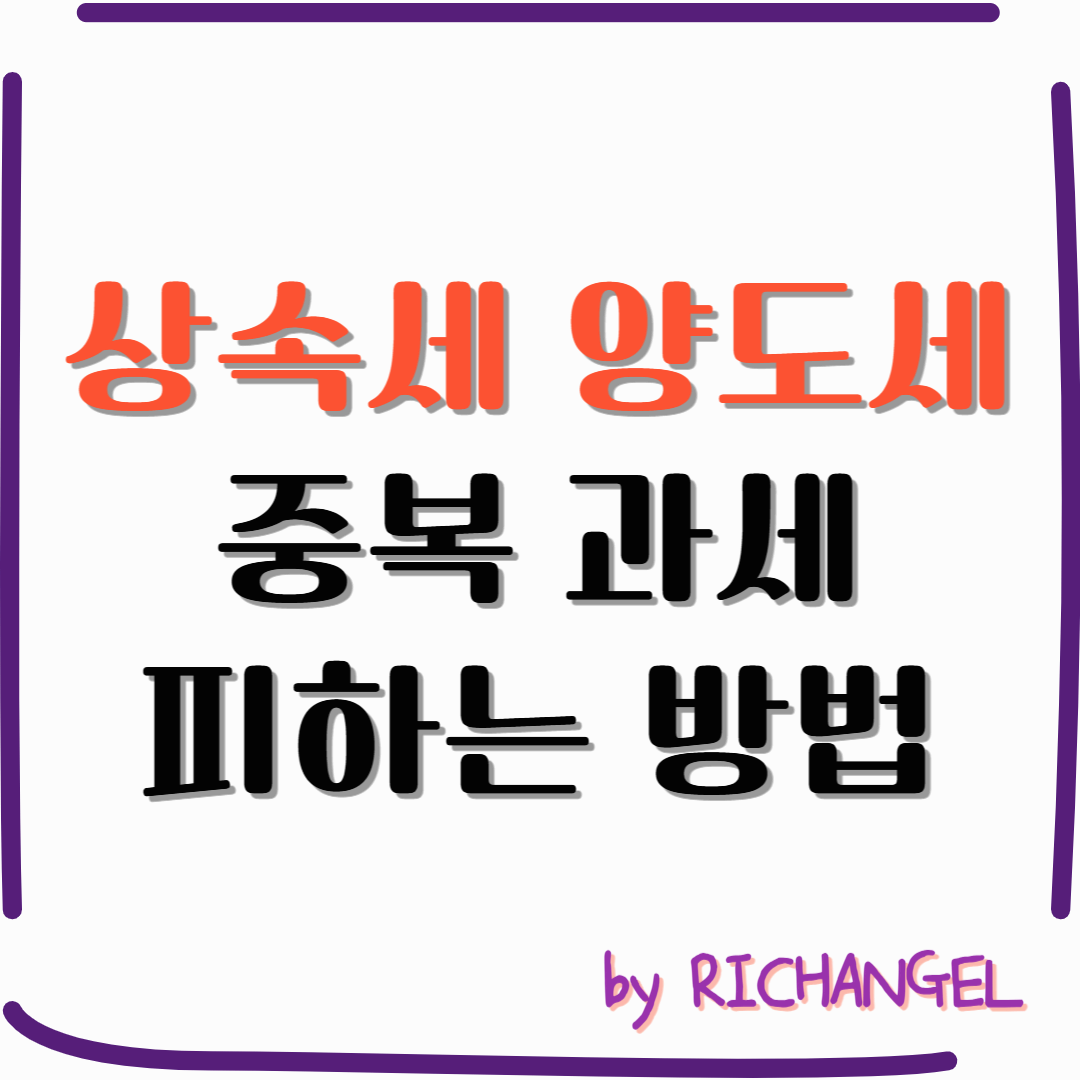 상속세&양도세중복과세피하는방법