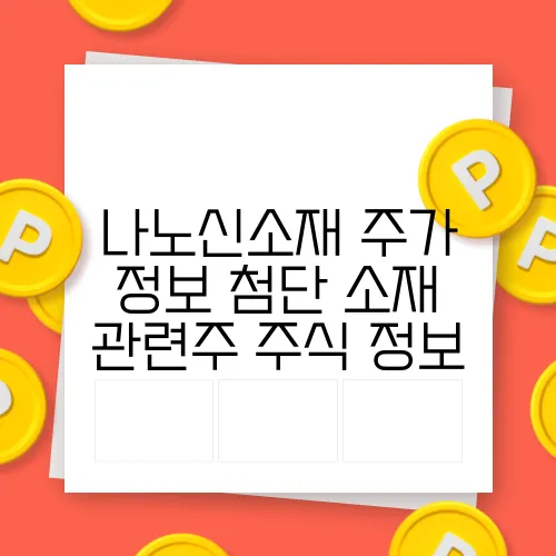 나노신소재 주가 정보 첨단 소재 관련주 주식 정보