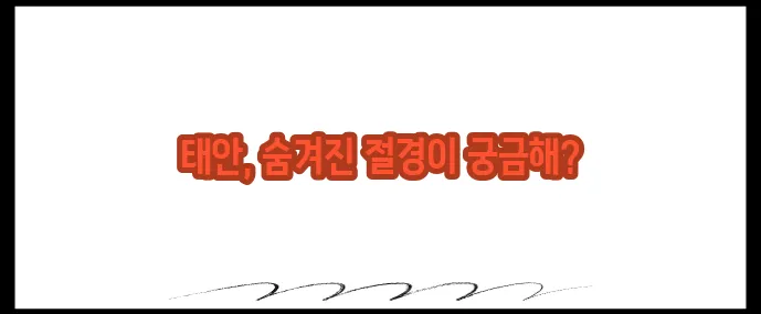 태안 가볼만한곳 베스트10 (+해변·자연 총정리)