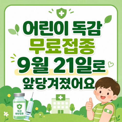 어린이 독감 무료 예방접종 9월 21일 시작 일정 변경 안내