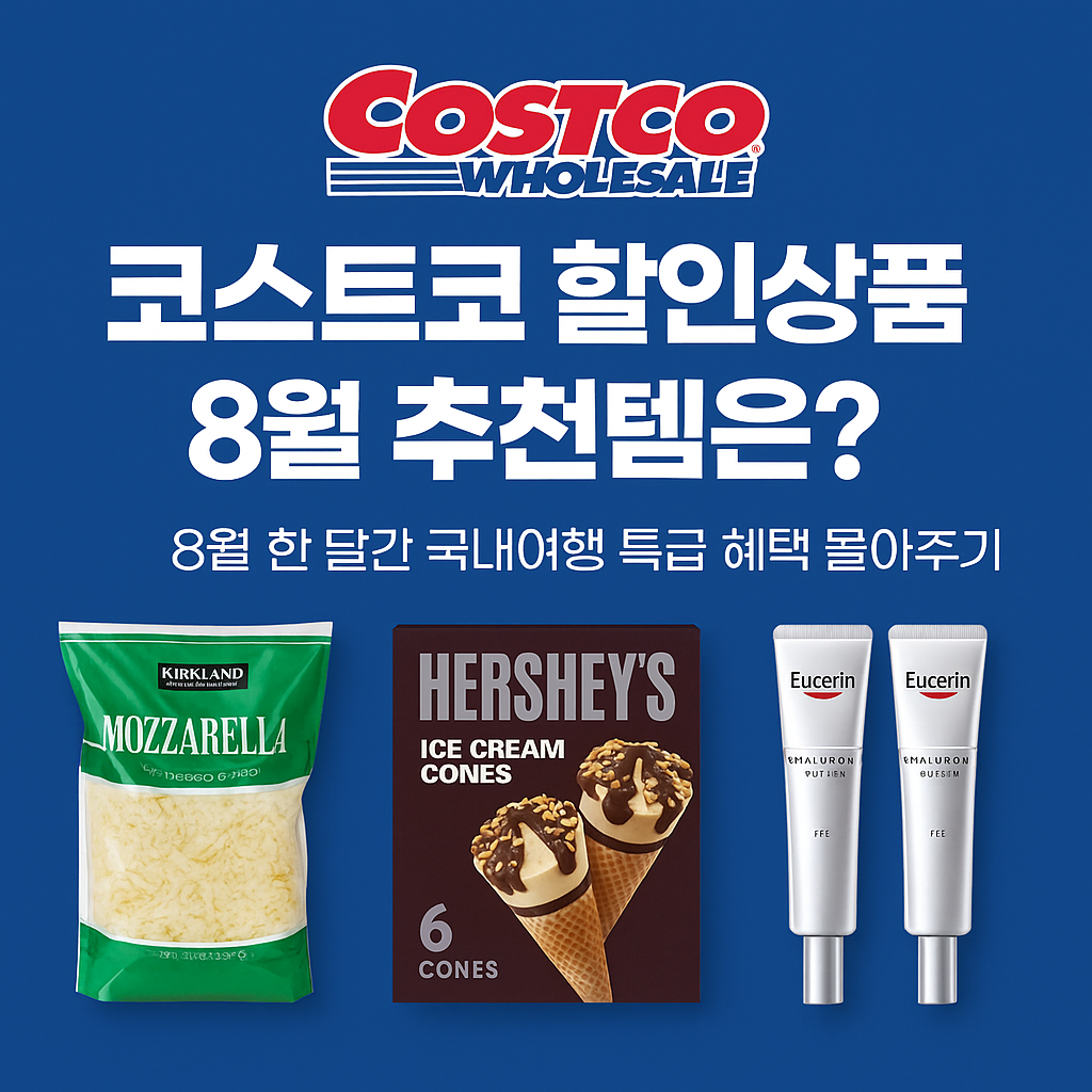 코스트코 스페셜 할인 쿠폰 받으러 가기