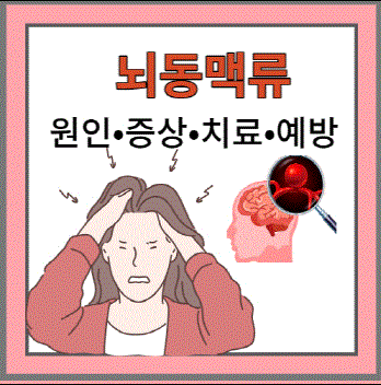 뇌동맥류