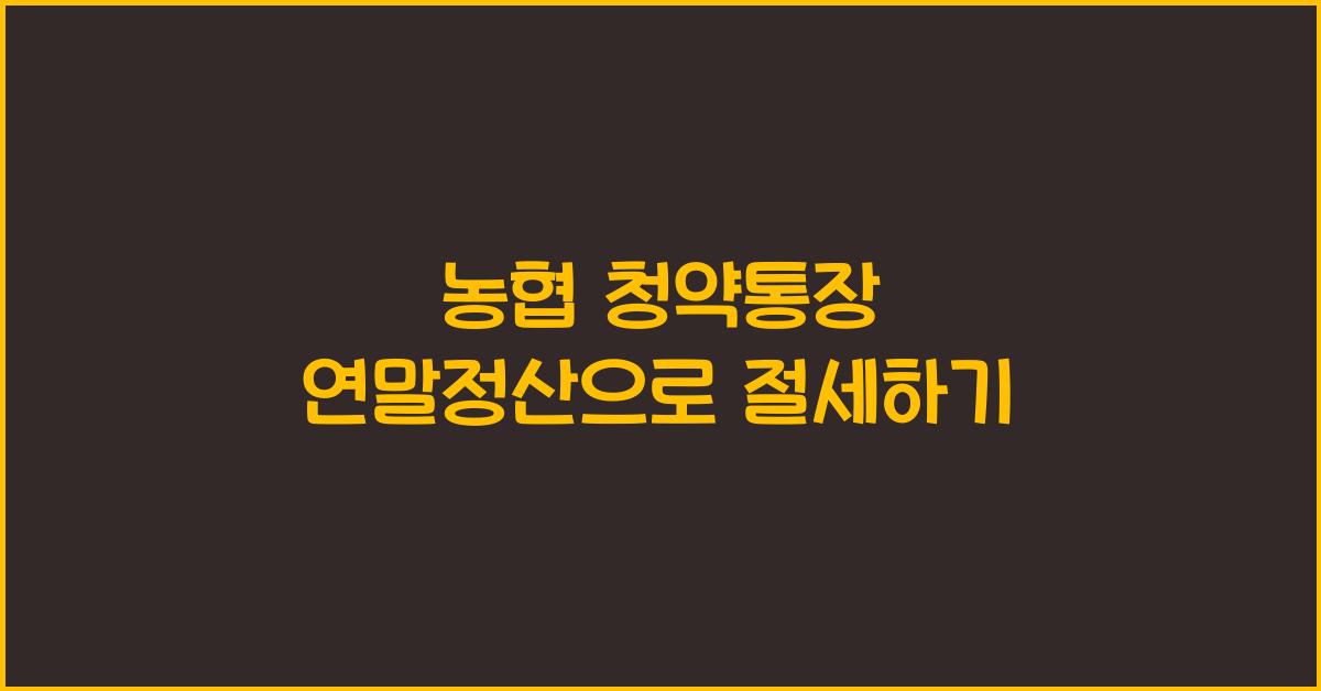 농협 청약통장 연말정산