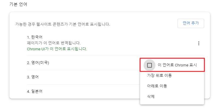 구글 크롬 설정 기본 언어 변경