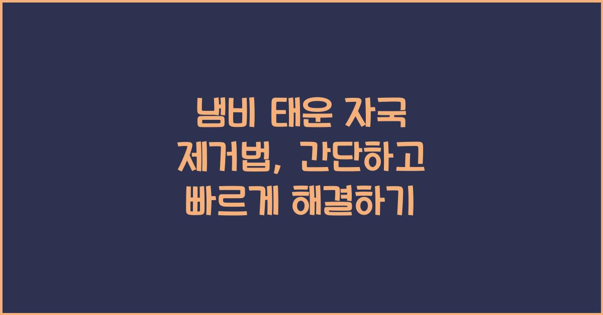 냄비 태운 자국 제거
