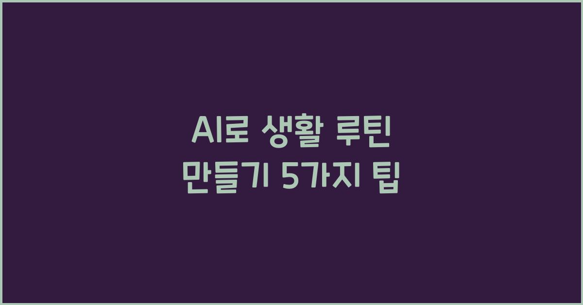 AI로 생활 루틴 만들기