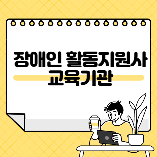 장애인 활동지원사 교육기관