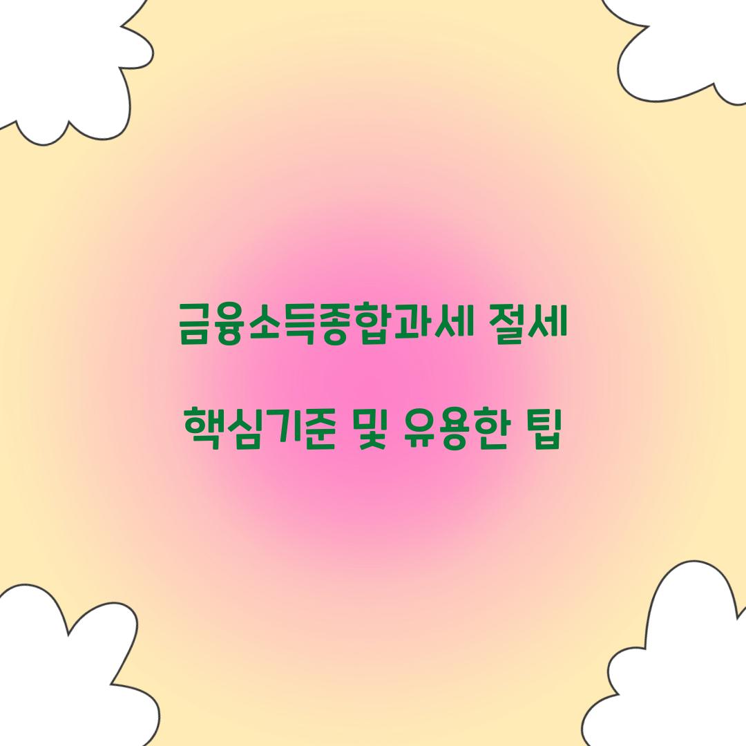 금융소득종합과세 절세 핵심기준