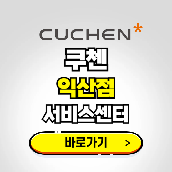 익산점 쿠첸 서비스센터 예약하기 ❘ A/S 수리 신청 영업시간 전화번호 찾기