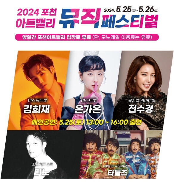 2024 포천 아트밸리 뮤직 페스티벌