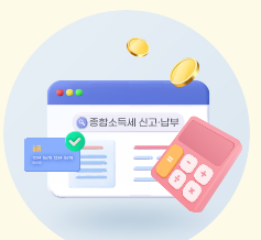 종합소득세 신고방법 납부 기한 연장 신청하기