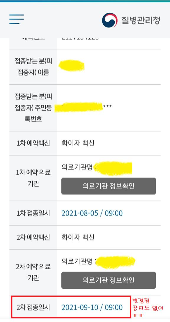 코로나19 예방접정 사전예약 시스템 화이자 백신 2차 2주 연기됨