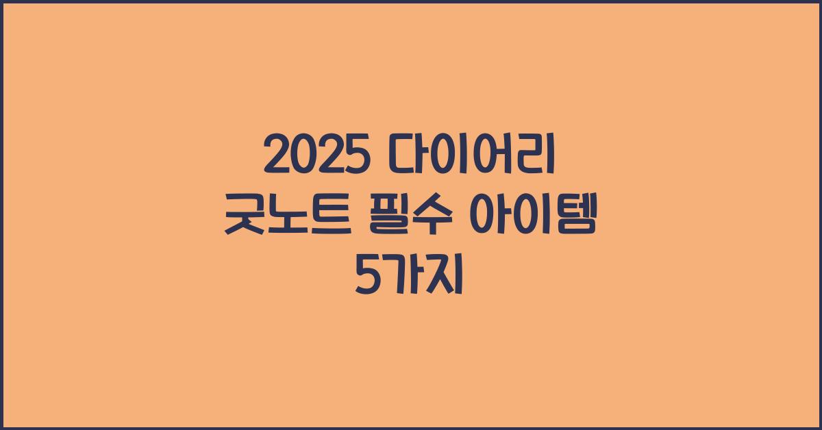 2025 다이어리 굿노트