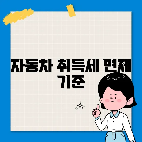 자동차 취득세 면제 기준