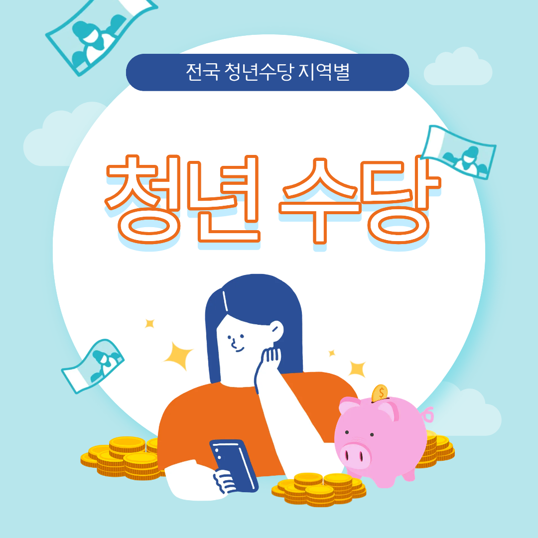 전국 청년수당